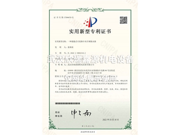 便捷式可更换中央空调集水器-实用新型专利证书