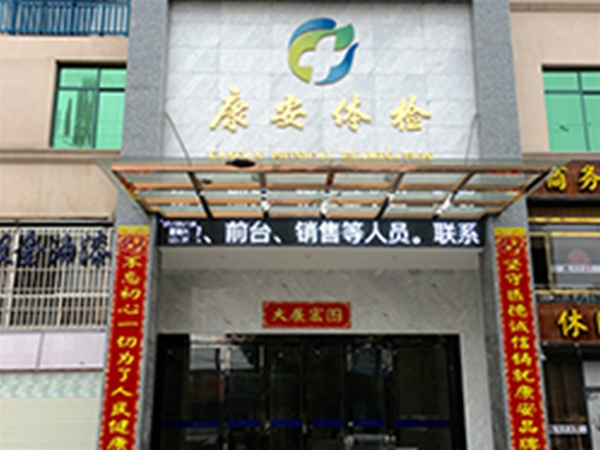 康安体检中心