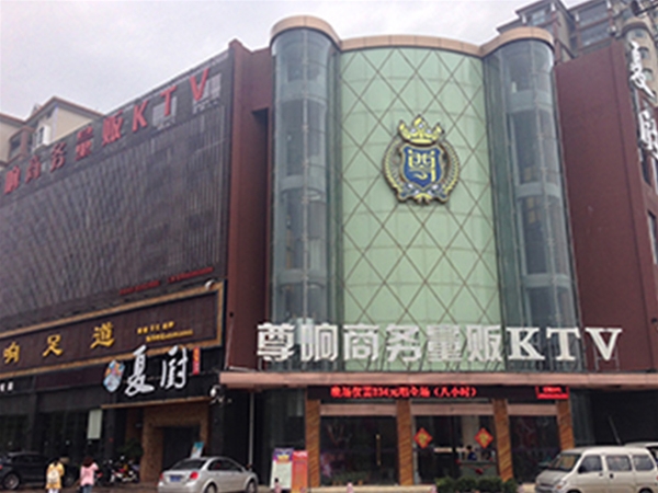 尊享量贩KTV