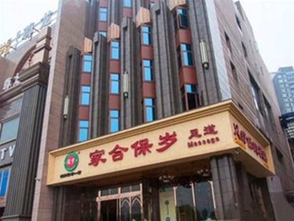 家合保岁尊龙店